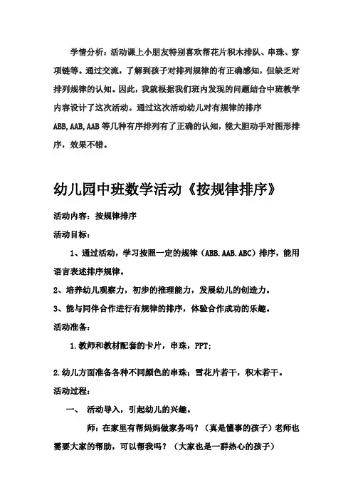 学前幼儿园_中班《按规律排序》教学设计学情分析教材分析课后反思