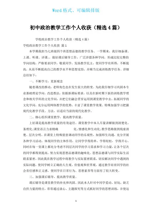初中政治教学工作个人收获(汇编4篇)