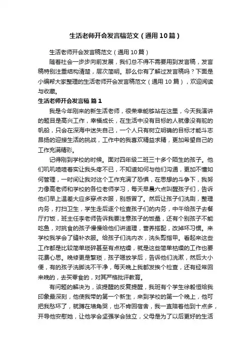 生活老师开会发言稿范文（通用10篇）