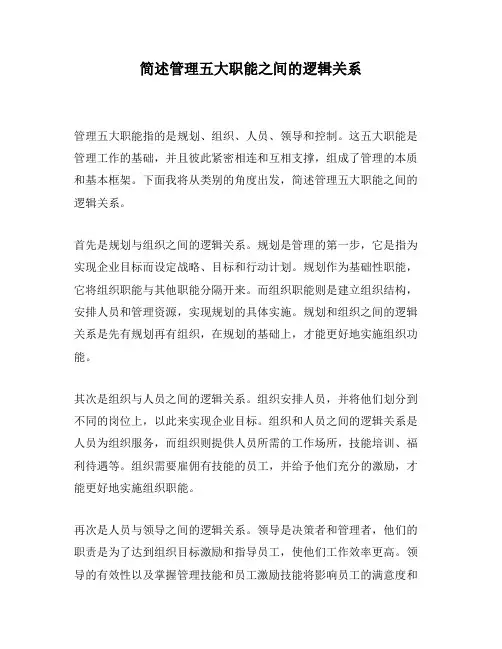 简述管理五大职能之间的逻辑关系