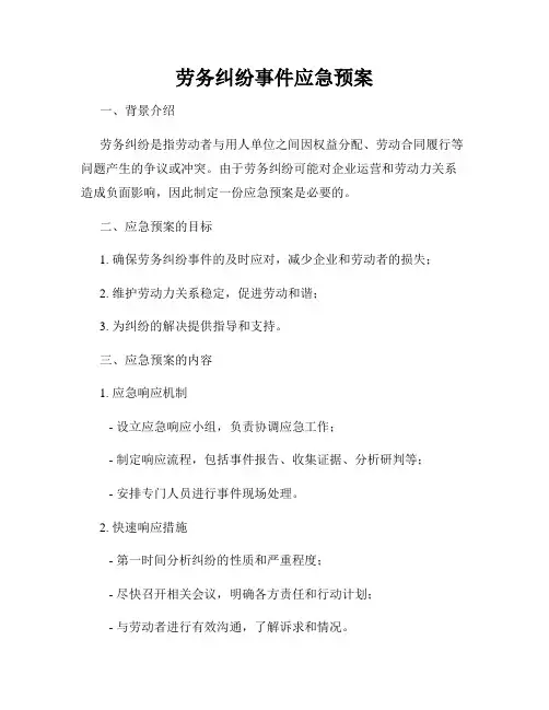劳务纠纷事件应急预案