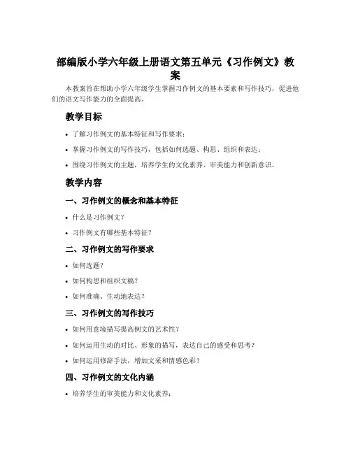 部编版小学六年级上册语文第五单元《习作例文》教案