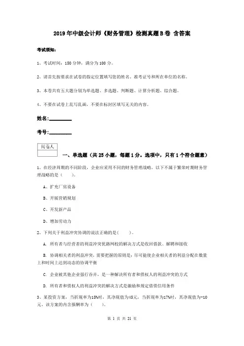 2019年中级会计师《财务管理》检测真题B卷 含答案