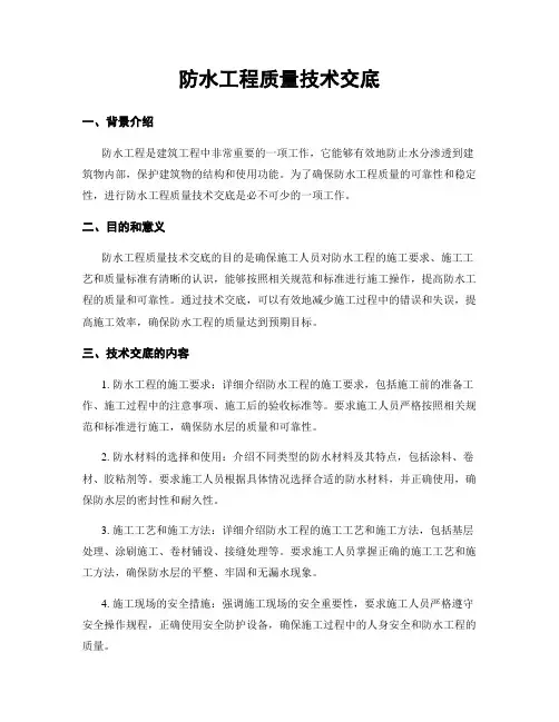 防水工程质量技术交底