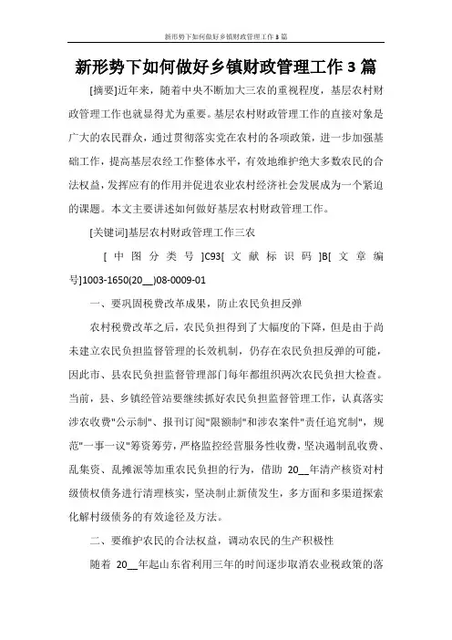 新形势下如何做好乡镇财政管理工作3篇
