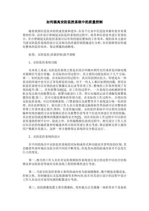 如何提高安防监控系统中的质量控制