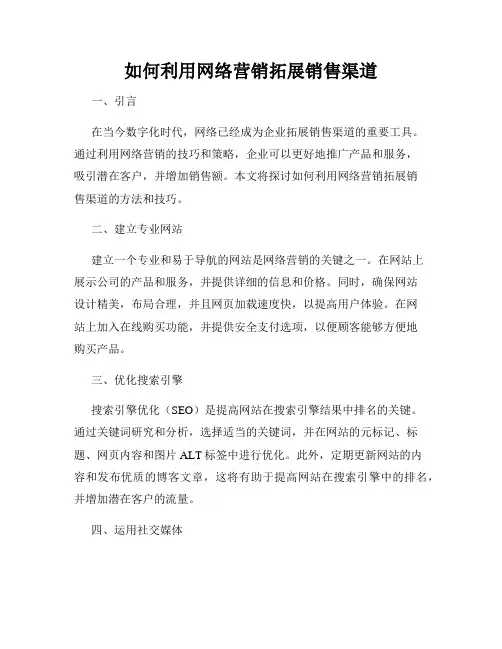 如何利用网络营销拓展销售渠道