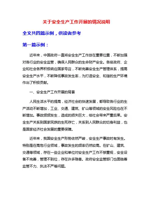 关于安全生产工作开展的情况说明
