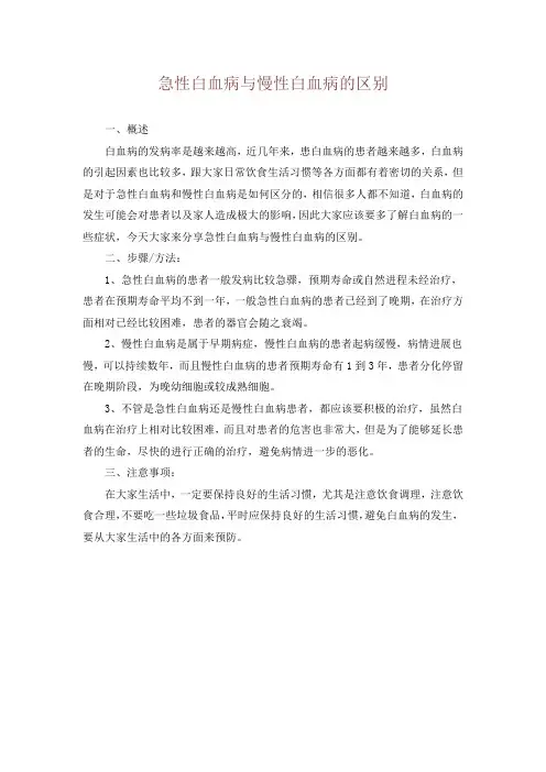 急性白血病与慢性白血病的区别