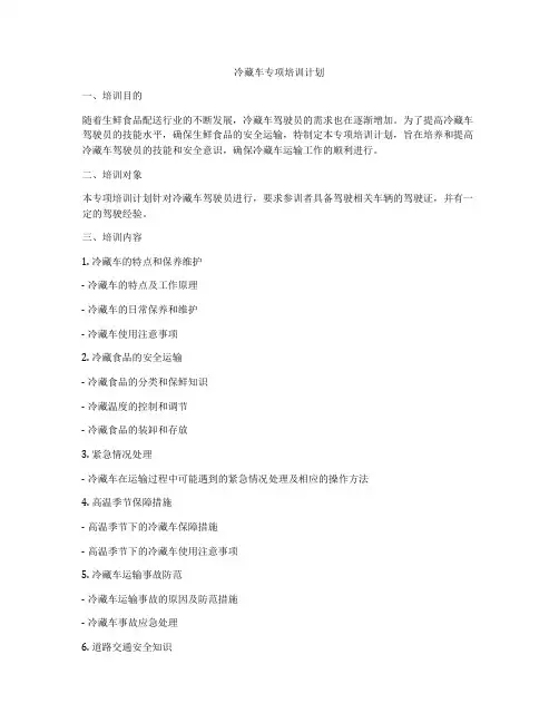 冷藏车专项培训计划
