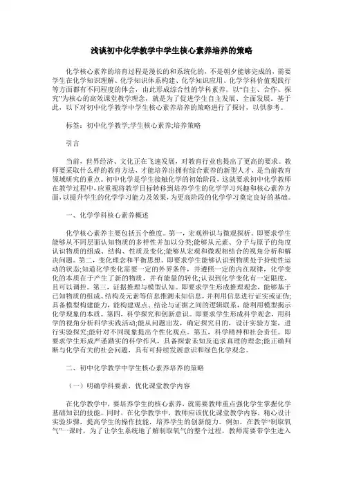 浅谈初中化学教学中学生核心素养培养的策略