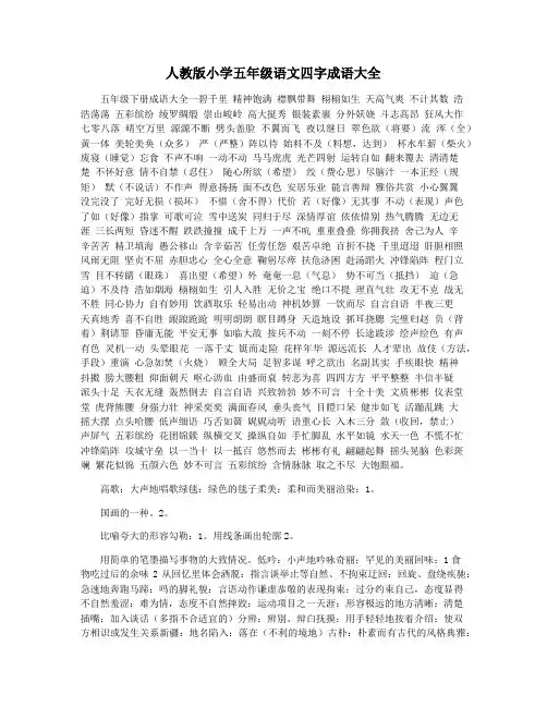 人教版小学五年级语文四字成语大全