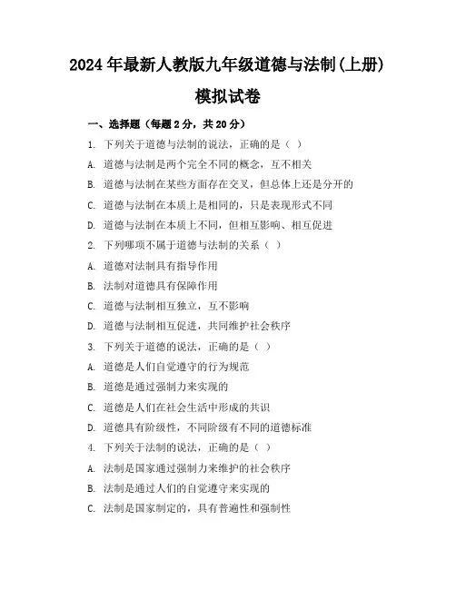 2024年最新人教版九年级道德与法制(上册)模拟试卷及答案(各版本)