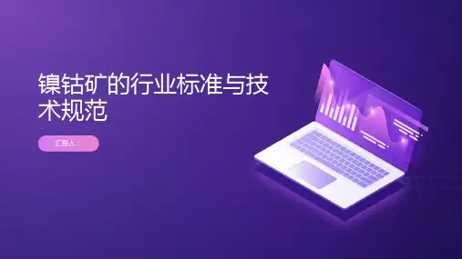 镍钴矿的行业标准与技术规范