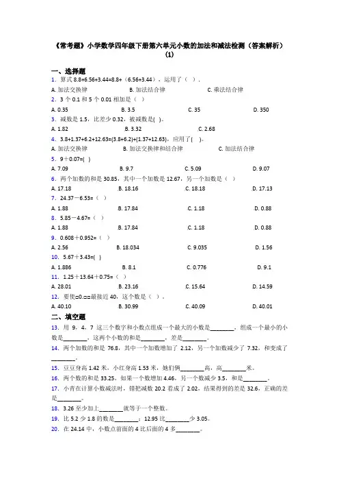《常考题》小学数学四年级下册第六单元小数的加法和减法检测(答案解析)(1)