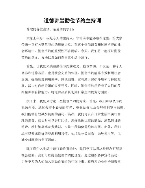道德讲堂勤俭节约主持词