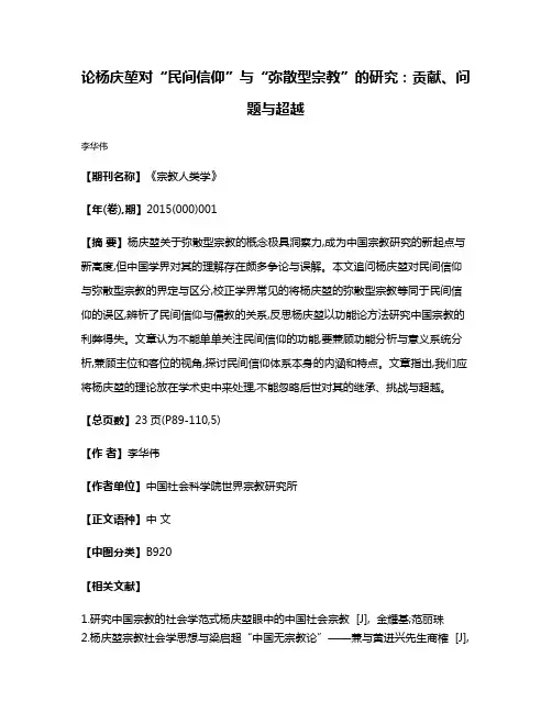 论杨庆堃对“民间信仰”与“弥散型宗教”的研究:贡献、问题与超越