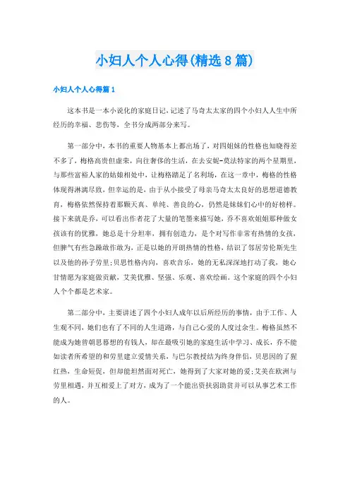 小妇人个人心得(精选8篇)