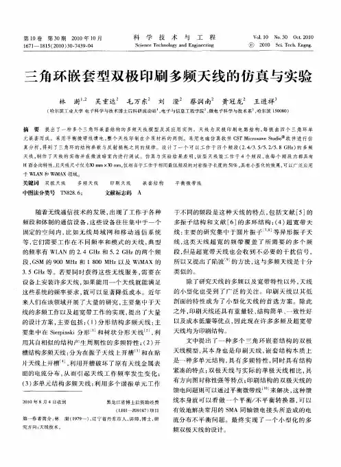 三角环嵌套型双极印刷多频天线的仿真与实验