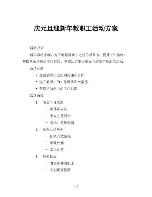 庆元旦迎新年教职工活动方案