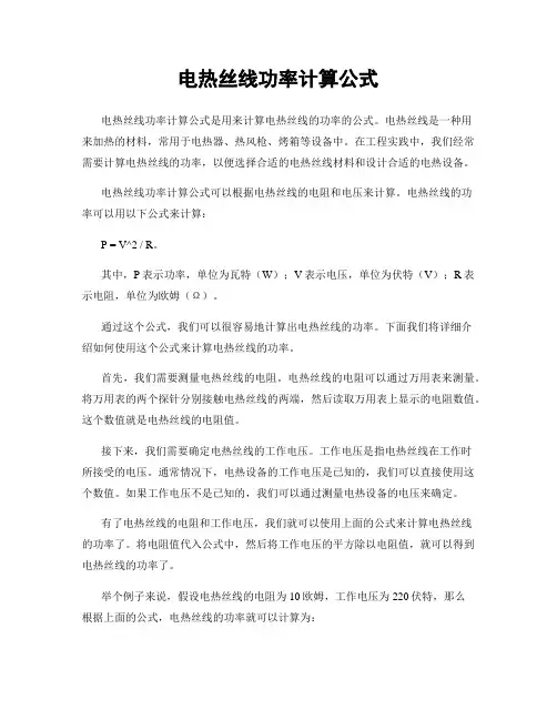 电热丝线功率计算公式