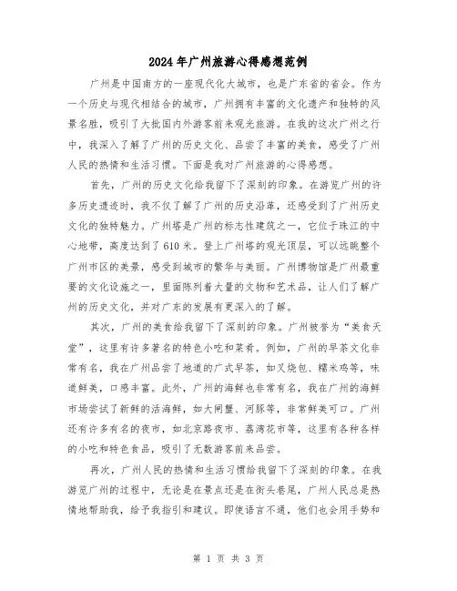 2024年广州旅游心得感想范例(2篇)
