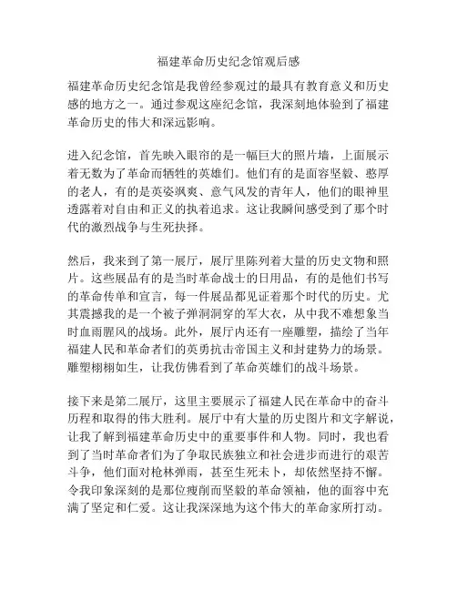 福建革命历史纪念馆观后感