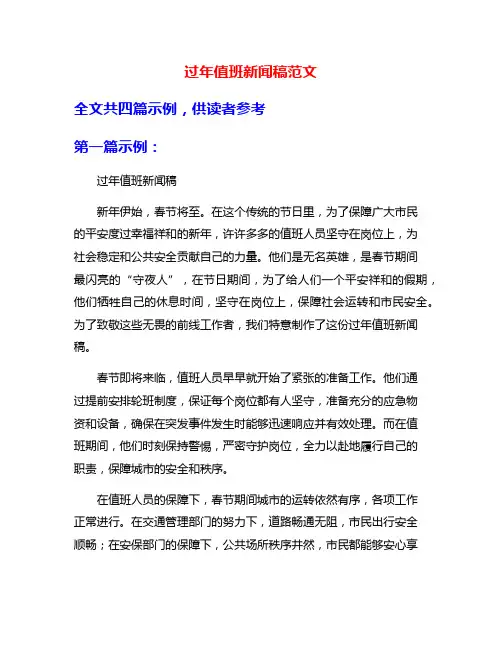 过年值班新闻稿范文