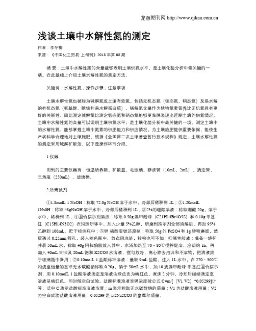 浅谈土壤中水解性氮的测定