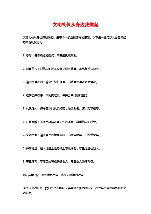 文明礼仪从身边我做起