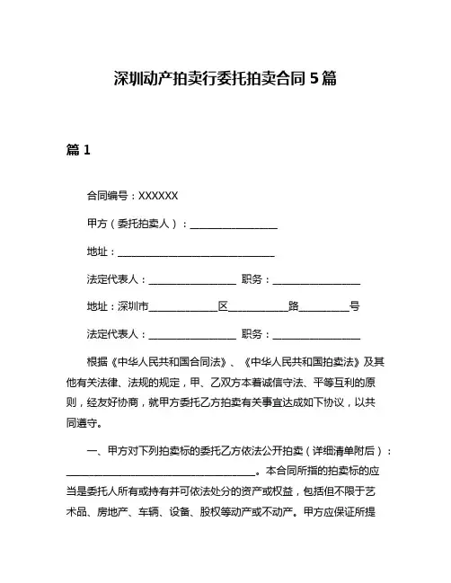 深圳动产拍卖行委托拍卖合同5篇