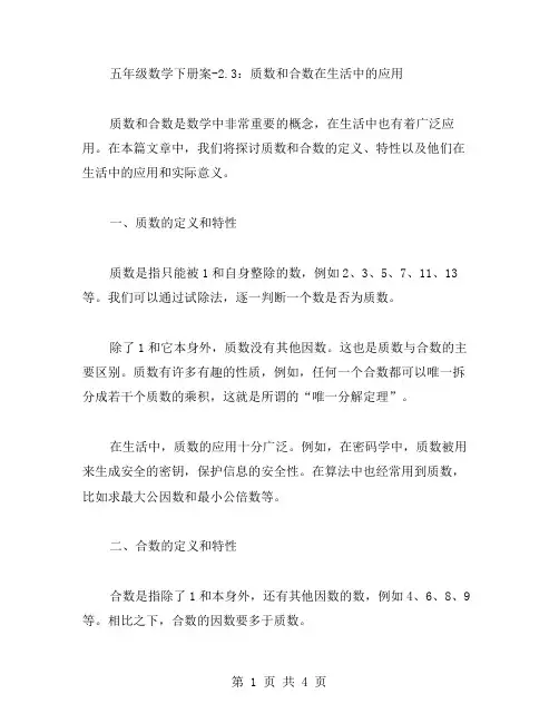 五年级数学下册教案2.3：质数和合数在生活中的应用