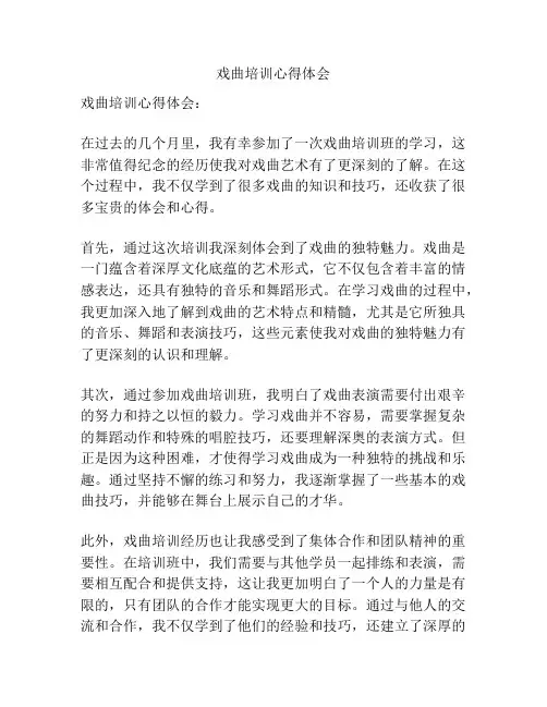 戏曲培训心得体会