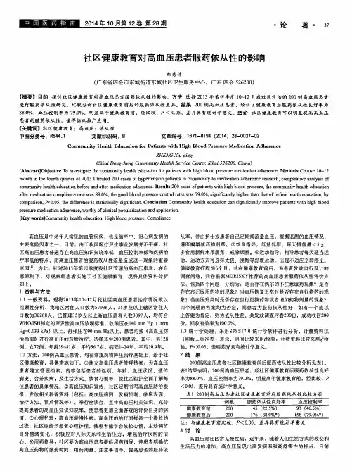 社区健康教育对高血压患者服药依从性的影响