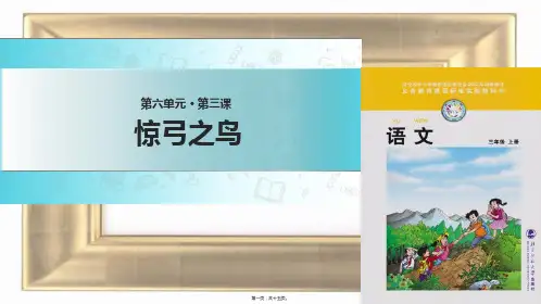 三年级语文上册 5《鸟儿》惊弓之鸟教学课件小学三年级上册语文课件
