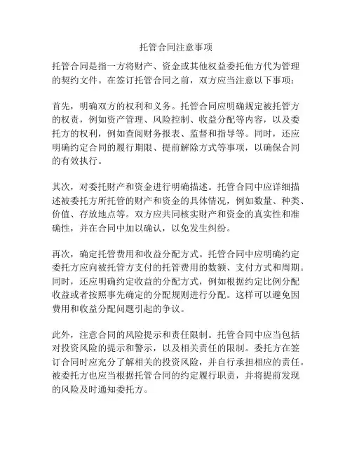 托管合同注意事项