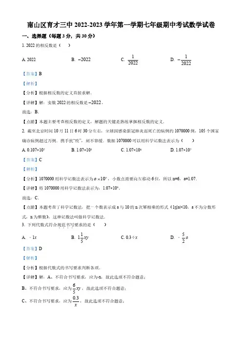 广东省深圳市南山区育才三中2022-2023学年七年级上学期期中考试数学试卷(解析版)
