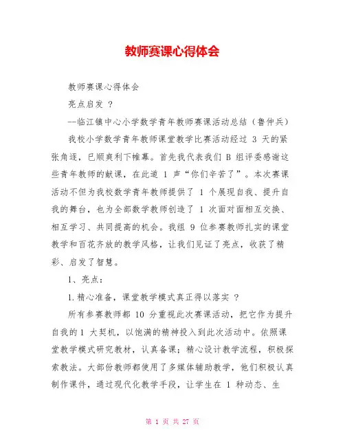 教师赛课心得体会
