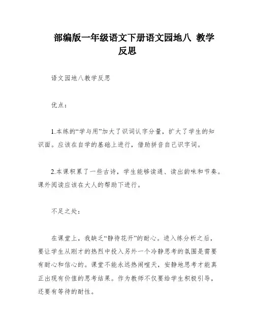 部编版一年级语文下册语文园地八 教学反思