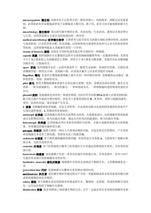 医学微生物学名词解释