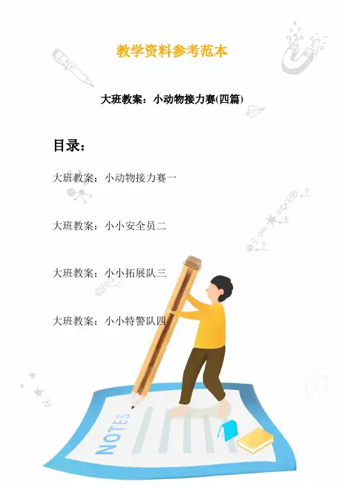 【幼教】大班教案：小动物接力赛(四篇)