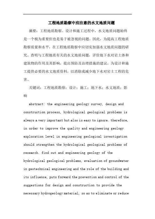 工程地质勘察中应注意的水文地质问题