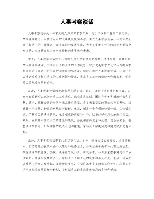 人事考察谈话