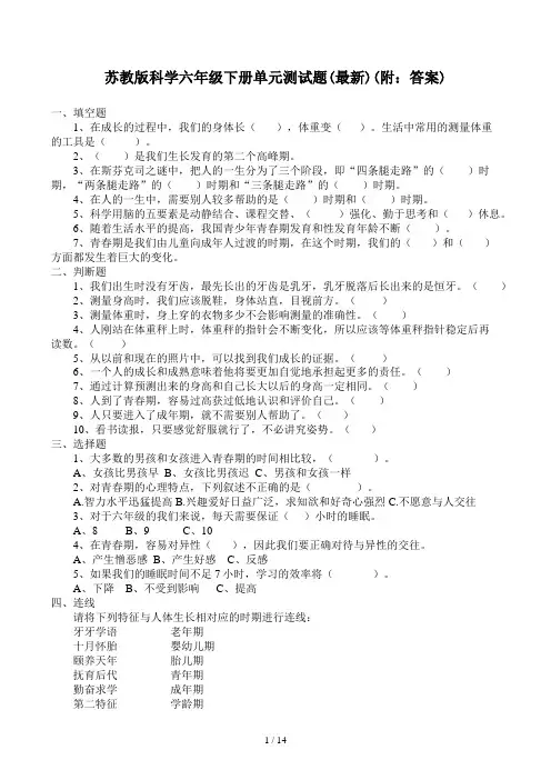 苏教版科学六年级下册单元测试题(最新)(附：答案)
