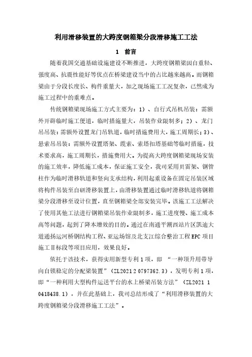 利用滑移装置的大跨度钢箱梁分段滑移施工工法 