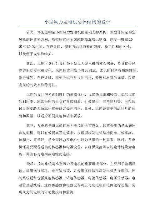 小型风力发电机总体结构的设计