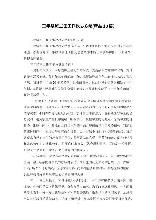 三年级班主任工作反思总结(精品10篇)