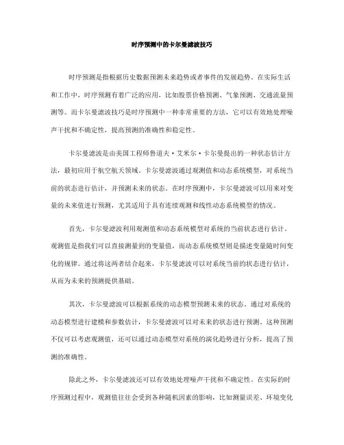时序预测中的卡尔曼滤波技巧(五)