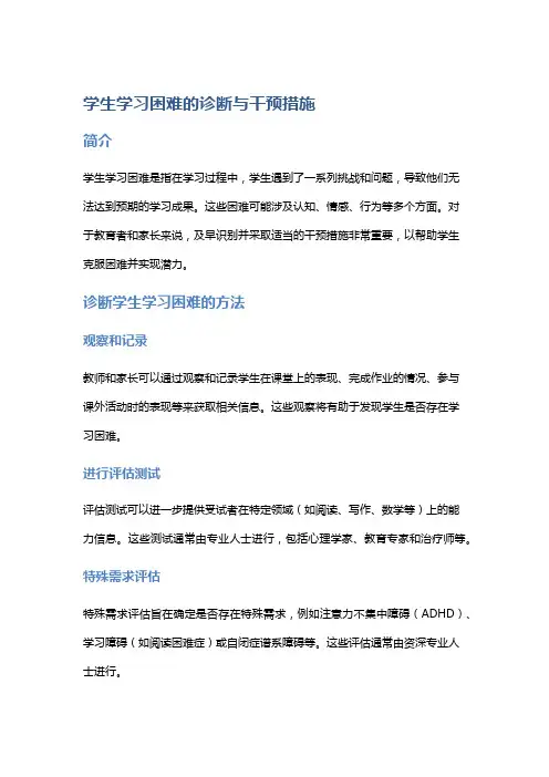 学生学习困难的诊断与干预措施