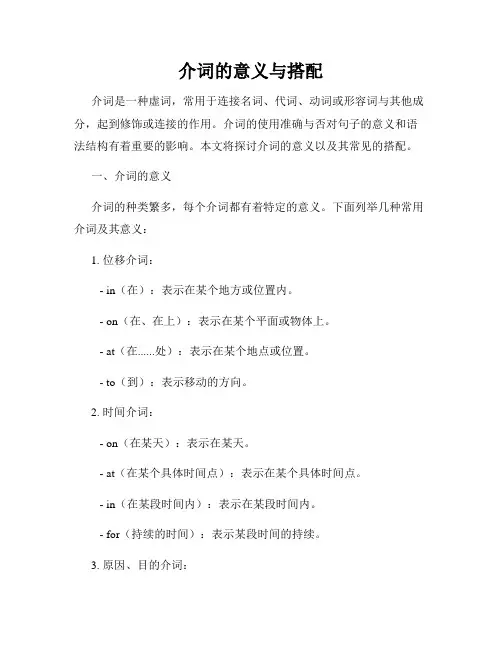 介词的意义与搭配